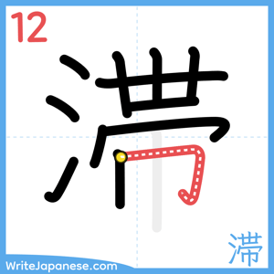 How to write "滞" - stroke 12