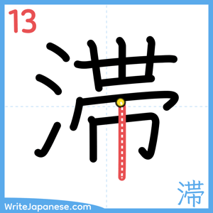 How to write "滞" - stroke 13