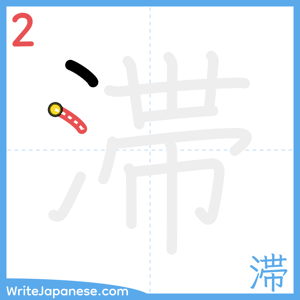How to write "滞" - stroke 2