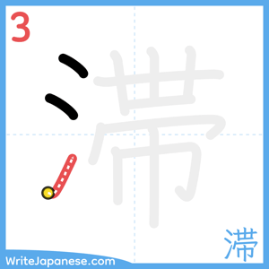 How to write "滞" - stroke 3