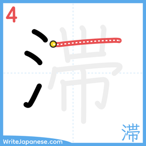 How to write "滞" - stroke 4