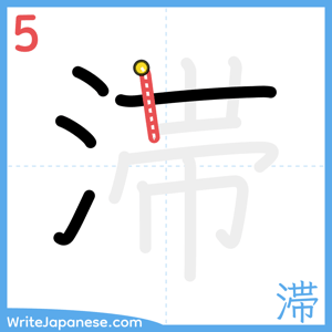How to write "滞" - stroke 5