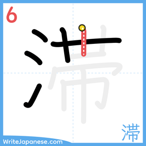 How to write "滞" - stroke 6
