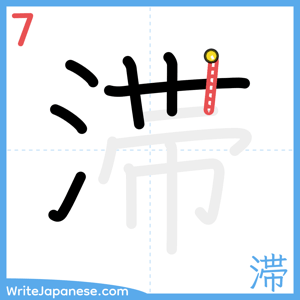 How to write "滞" - stroke 7