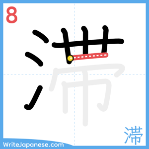 How to write "滞" - stroke 8