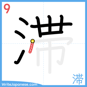 How to write "滞" - stroke 9