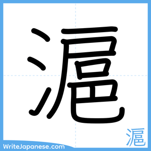 How to write "滬" - complete stroke order