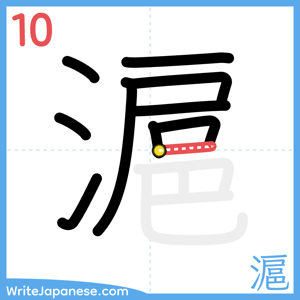 How to write "滬" - stroke 10