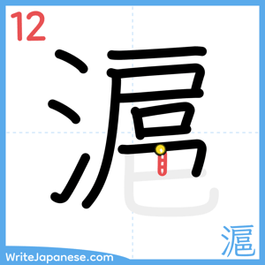 How to write "滬" - stroke 12