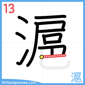 How to write "滬" - stroke 13
