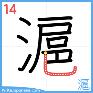 How to write "滬" - stroke 14