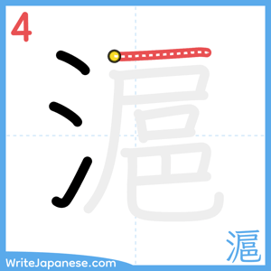 How to write "滬" - stroke 4