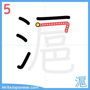 How to write "滬" - stroke 5