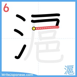 How to write "滬" - stroke 6