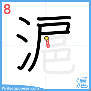 How to write "滬" - stroke 8