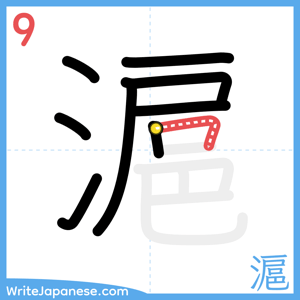 How to write "滬" - stroke 9