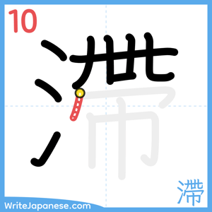 How to write "滯" - stroke 10
