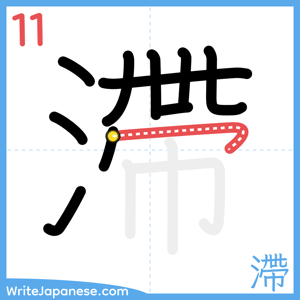 How to write "滯" - stroke 11