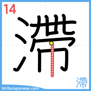 How to write "滯" - stroke 14