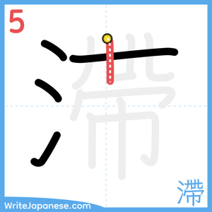 How to write "滯" - stroke 5