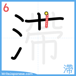How to write "滯" - stroke 6