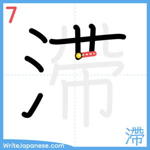 How to write "滯" - stroke 7