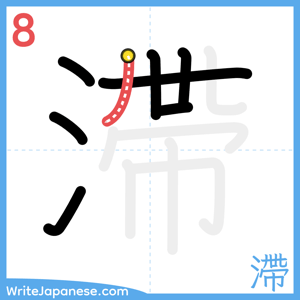 How to write "滯" - stroke 8