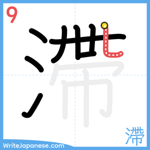 How to write "滯" - stroke 9