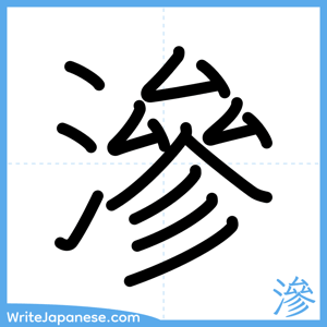 How to write "滲" - complete stroke order
