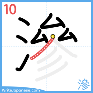 How to write "滲" - stroke 10
