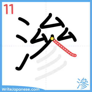 How to write "滲" - stroke 11