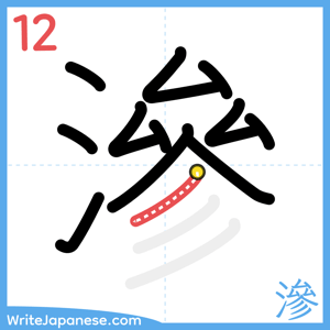 How to write "滲" - stroke 12
