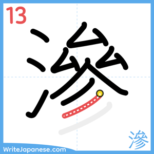 How to write "滲" - stroke 13