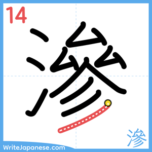 How to write "滲" - stroke 14