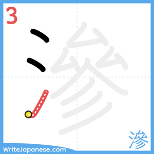 How to write "滲" - stroke 3
