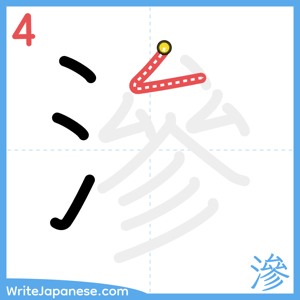 How to write "滲" - stroke 4