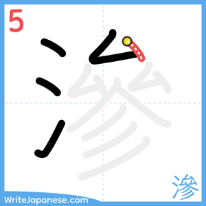How to write "滲" - stroke 5