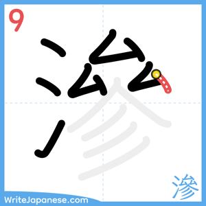 How to write "滲" - stroke 9