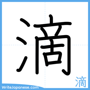How to write "滴" - complete stroke order