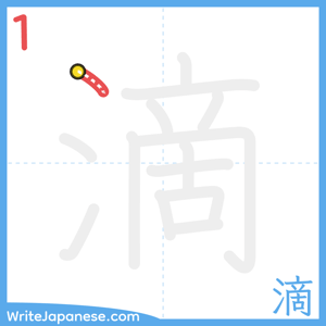 How to write "滴" - stroke 1