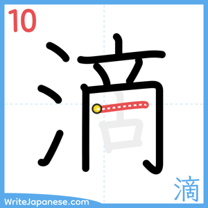 How to write "滴" - stroke 10