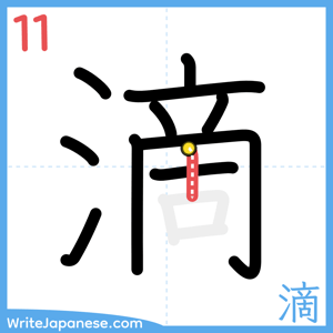 How to write "滴" - stroke 11