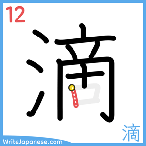How to write "滴" - stroke 12