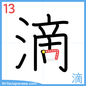 How to write "滴" - stroke 13