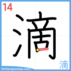 How to write "滴" - stroke 14