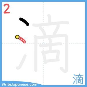How to write "滴" - stroke 2