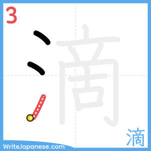 How to write "滴" - stroke 3