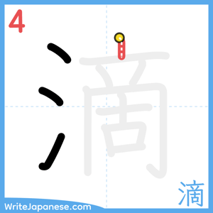 How to write "滴" - stroke 4