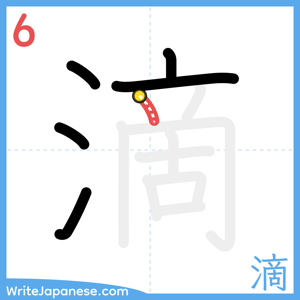 How to write "滴" - stroke 6