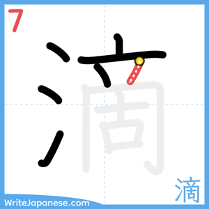 How to write "滴" - stroke 7